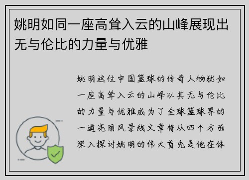姚明如同一座高耸入云的山峰展现出无与伦比的力量与优雅