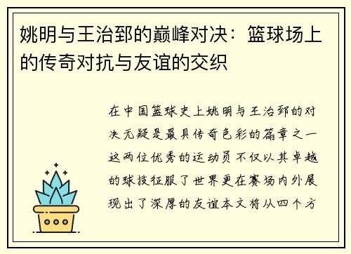 姚明与王治郅的巅峰对决：篮球场上的传奇对抗与友谊的交织