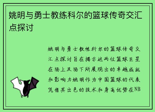 姚明与勇士教练科尔的篮球传奇交汇点探讨
