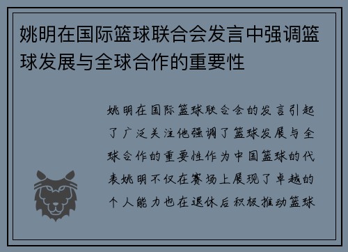姚明在国际篮球联合会发言中强调篮球发展与全球合作的重要性
