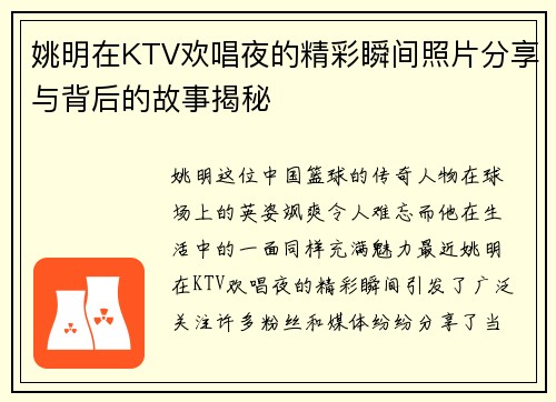 姚明在KTV欢唱夜的精彩瞬间照片分享与背后的故事揭秘