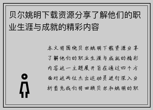 贝尔姚明下载资源分享了解他们的职业生涯与成就的精彩内容