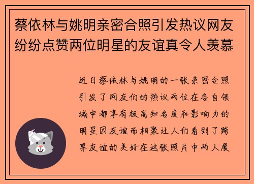 蔡依林与姚明亲密合照引发热议网友纷纷点赞两位明星的友谊真令人羡慕