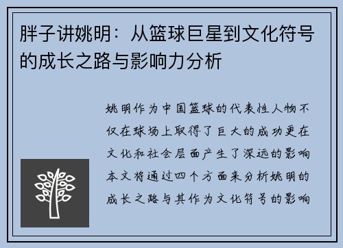 胖子讲姚明：从篮球巨星到文化符号的成长之路与影响力分析