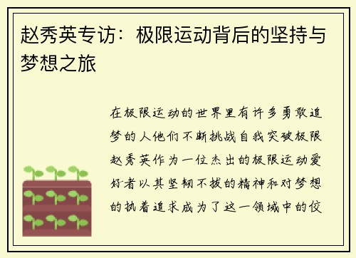 赵秀英专访：极限运动背后的坚持与梦想之旅