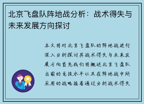 北京飞盘队阵地战分析：战术得失与未来发展方向探讨