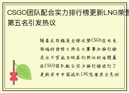 CSGO团队配合实力排行榜更新LNG荣登第五名引发热议