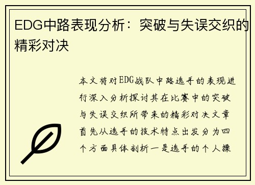 EDG中路表现分析：突破与失误交织的精彩对决