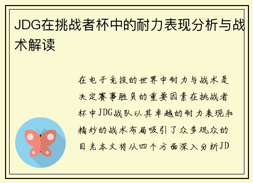 JDG在挑战者杯中的耐力表现分析与战术解读