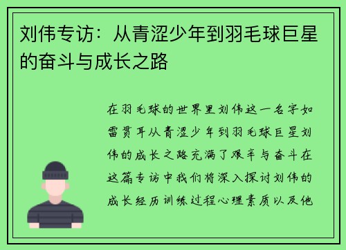 刘伟专访：从青涩少年到羽毛球巨星的奋斗与成长之路