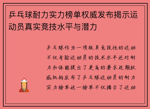 乒乓球耐力实力榜单权威发布揭示运动员真实竞技水平与潜力