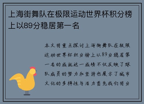 上海街舞队在极限运动世界杯积分榜上以89分稳居第一名