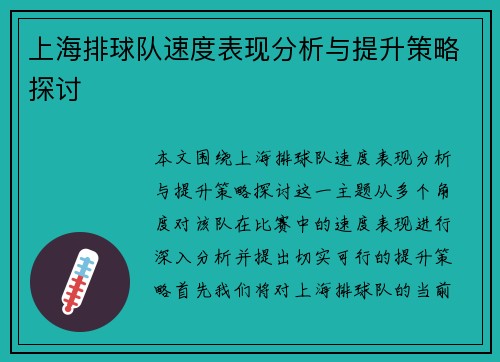 上海排球队速度表现分析与提升策略探讨