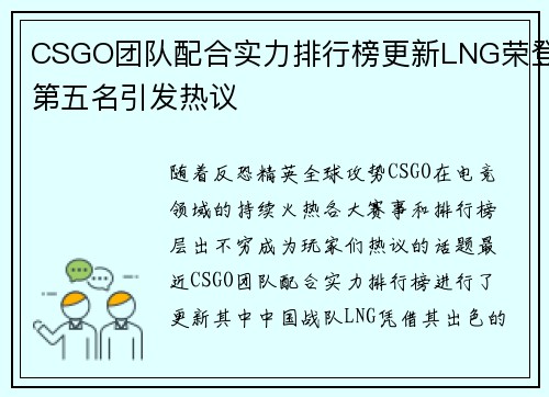 CSGO团队配合实力排行榜更新LNG荣登第五名引发热议