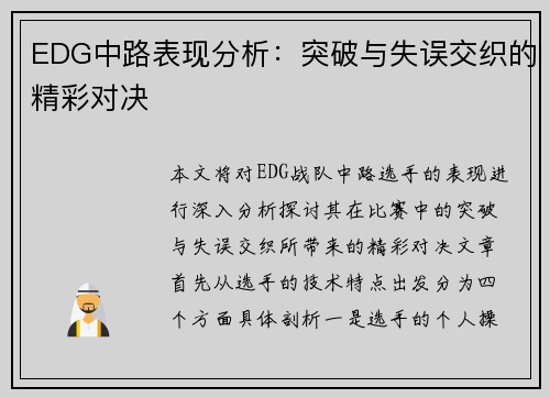 EDG中路表现分析：突破与失误交织的精彩对决