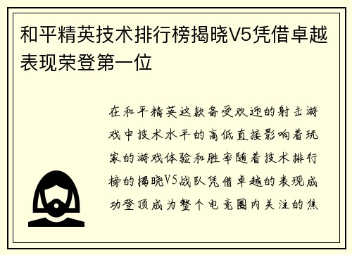 和平精英技术排行榜揭晓V5凭借卓越表现荣登第一位