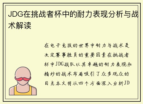 JDG在挑战者杯中的耐力表现分析与战术解读