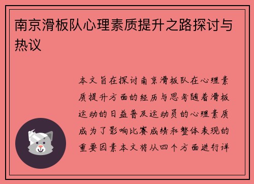 南京滑板队心理素质提升之路探讨与热议