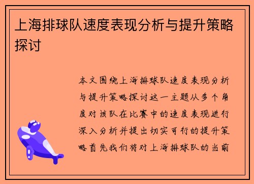 上海排球队速度表现分析与提升策略探讨