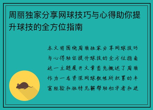 周丽独家分享网球技巧与心得助你提升球技的全方位指南