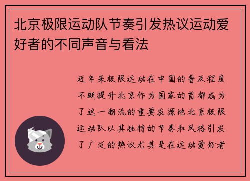 北京极限运动队节奏引发热议运动爱好者的不同声音与看法