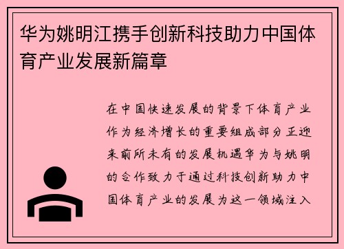 华为姚明江携手创新科技助力中国体育产业发展新篇章