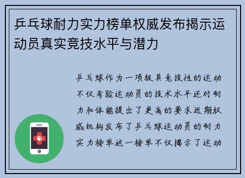 乒乓球耐力实力榜单权威发布揭示运动员真实竞技水平与潜力