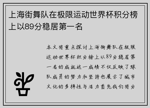 上海街舞队在极限运动世界杯积分榜上以89分稳居第一名