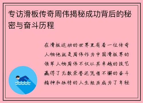 专访滑板传奇周伟揭秘成功背后的秘密与奋斗历程