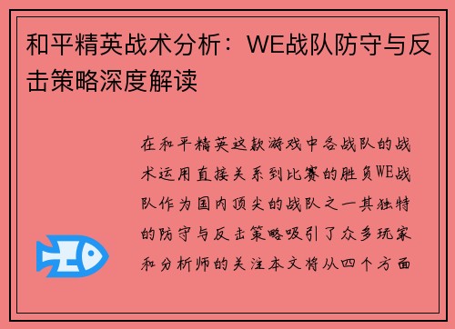 和平精英战术分析：WE战队防守与反击策略深度解读