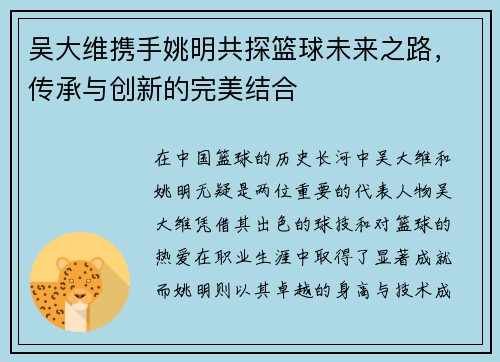 吴大维携手姚明共探篮球未来之路，传承与创新的完美结合