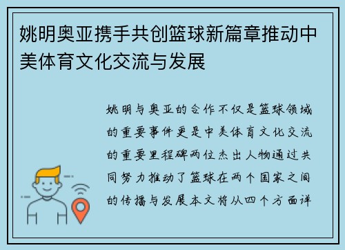 姚明奥亚携手共创篮球新篇章推动中美体育文化交流与发展