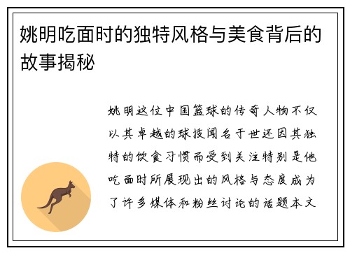 姚明吃面时的独特风格与美食背后的故事揭秘