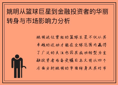 姚明从篮球巨星到金融投资者的华丽转身与市场影响力分析