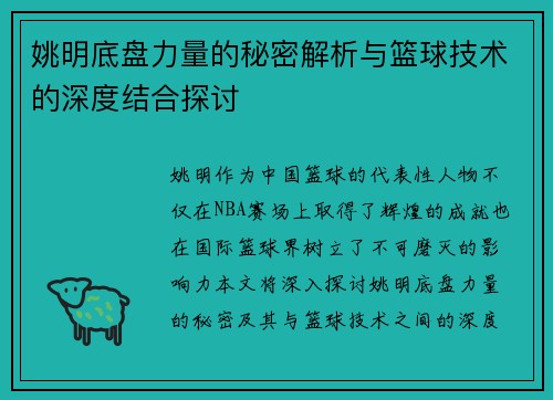 姚明底盘力量的秘密解析与篮球技术的深度结合探讨