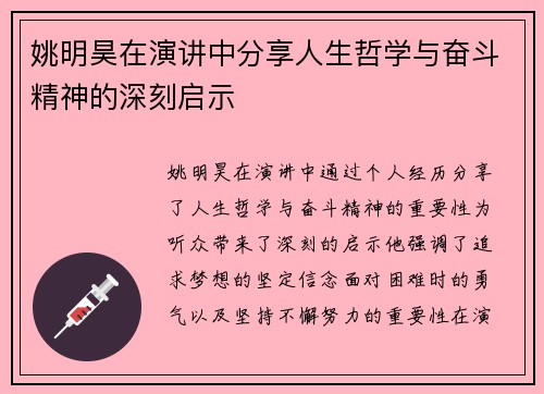 姚明昊在演讲中分享人生哲学与奋斗精神的深刻启示