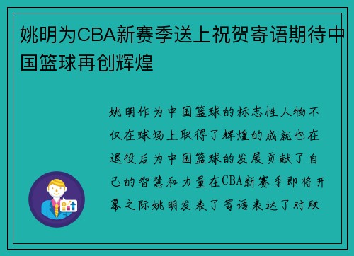 姚明为CBA新赛季送上祝贺寄语期待中国篮球再创辉煌