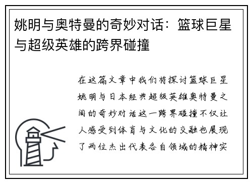 姚明与奥特曼的奇妙对话：篮球巨星与超级英雄的跨界碰撞