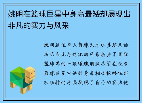 姚明在篮球巨星中身高最矮却展现出非凡的实力与风采