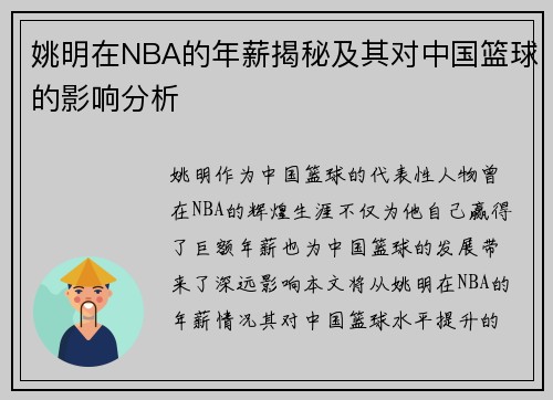 姚明在NBA的年薪揭秘及其对中国篮球的影响分析