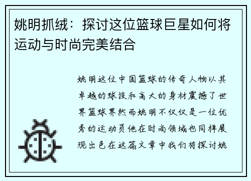 姚明抓绒：探讨这位篮球巨星如何将运动与时尚完美结合