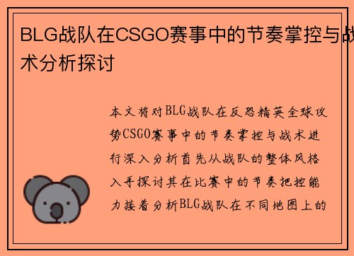 BLG战队在CSGO赛事中的节奏掌控与战术分析探讨
