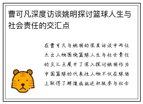 曹可凡深度访谈姚明探讨篮球人生与社会责任的交汇点