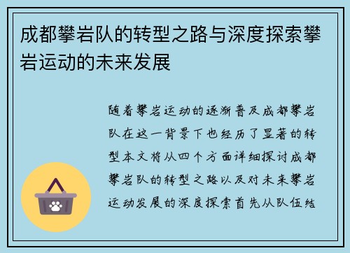 成都攀岩队的转型之路与深度探索攀岩运动的未来发展
