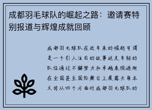 成都羽毛球队的崛起之路：邀请赛特别报道与辉煌成就回顾