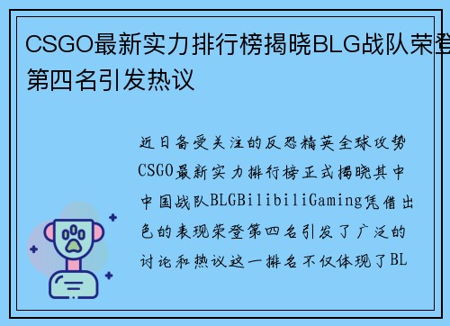 CSGO最新实力排行榜揭晓BLG战队荣登第四名引发热议