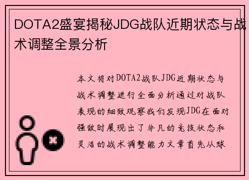 DOTA2盛宴揭秘JDG战队近期状态与战术调整全景分析