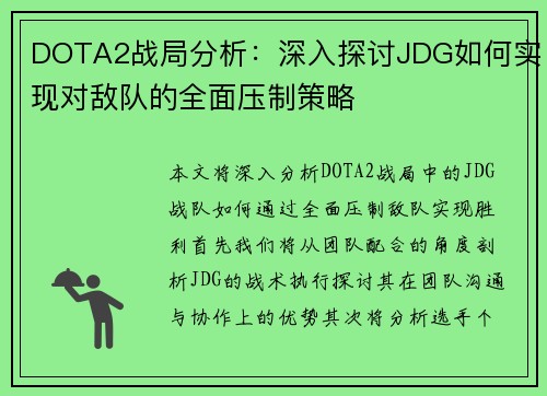 DOTA2战局分析：深入探讨JDG如何实现对敌队的全面压制策略