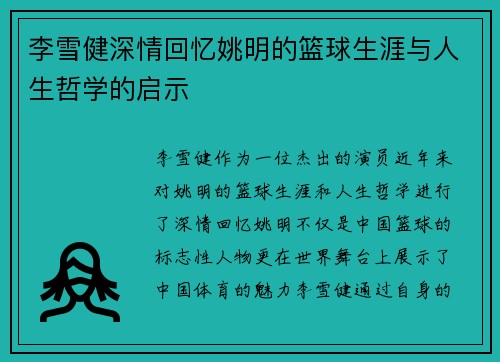 李雪健深情回忆姚明的篮球生涯与人生哲学的启示