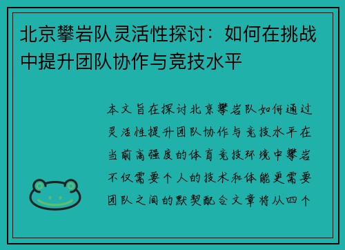 北京攀岩队灵活性探讨：如何在挑战中提升团队协作与竞技水平